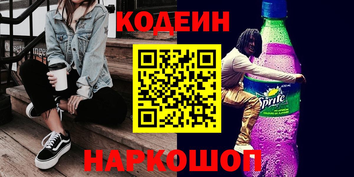 Кодеин напиток Lean (лин)  Вход с VPN  Кодеин Purple Drank  Лангепас 