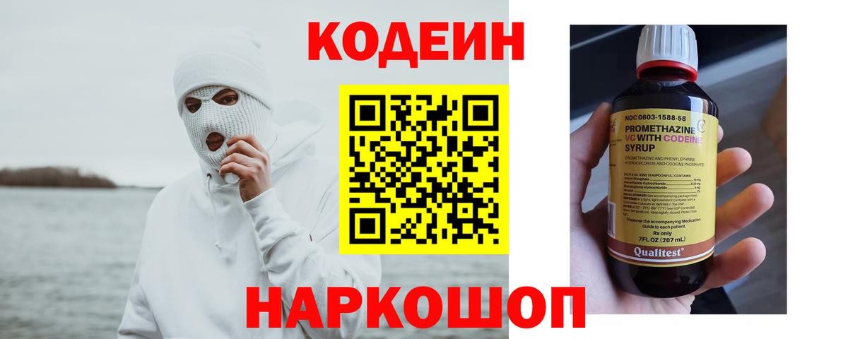 Codein напиток Lean (лин) Лангепас